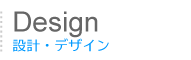 設計・デザイン