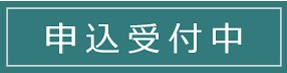 申込受付中