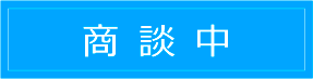 商談中