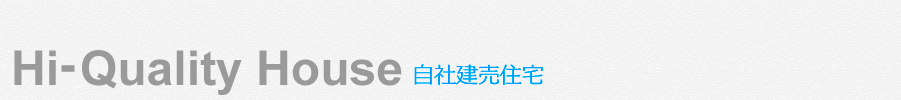 自社建売住宅